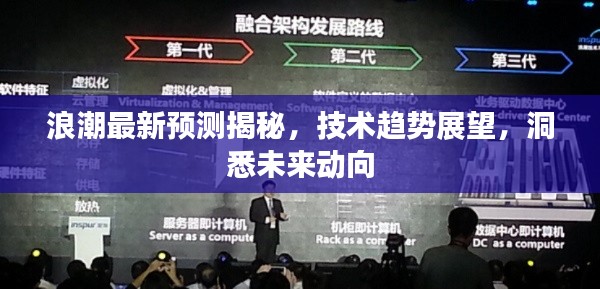 浪潮最新預(yù)測揭秘，技術(shù)趨勢展望，洞悉未來動向