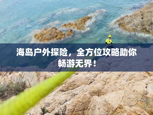 海島戶外探險，全方位攻略助你暢游無界！