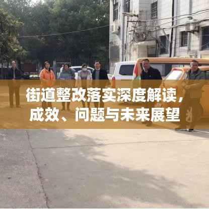 街道整改落實深度解讀，成效、問題與未來展望
