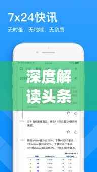 深度解讀頭條新聞信息發(fā)布之道，策略、趨勢與實(shí)踐