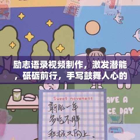 勵志語錄視頻制作，激發(fā)潛能，砥礪前行，手寫鼓舞人心的話語