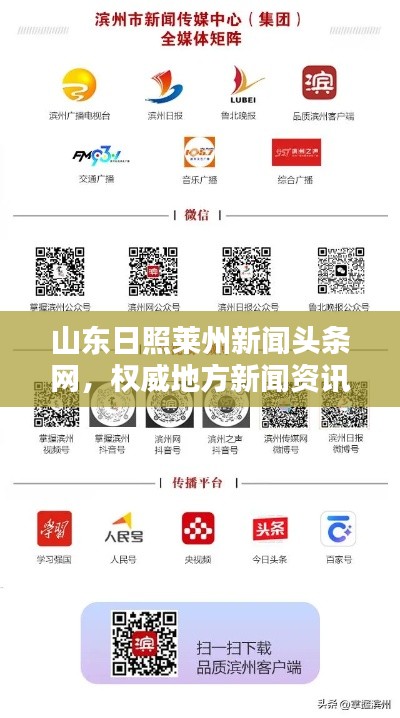 山東日照萊州新聞頭條網，權威地方新聞資訊平臺引領行業風向標