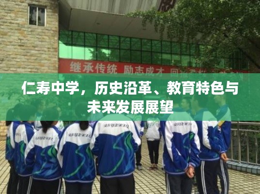 仁壽中學，歷史沿革、教育特色與未來發展展望