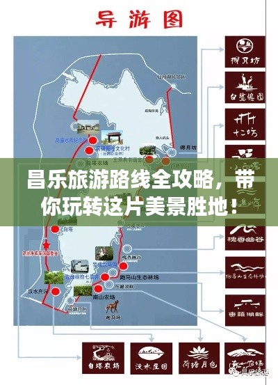 昌樂(lè)旅游路線全攻略，帶你玩轉(zhuǎn)這片美景勝地！