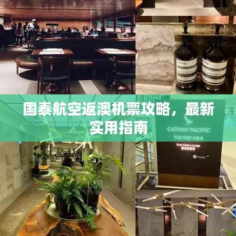 國泰航空返澳機票攻略，最新實用指南