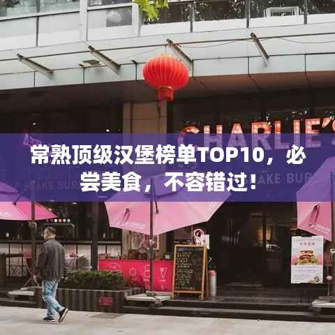 常熟頂級(jí)漢堡榜單TOP10，必嘗美食，不容錯(cuò)過！