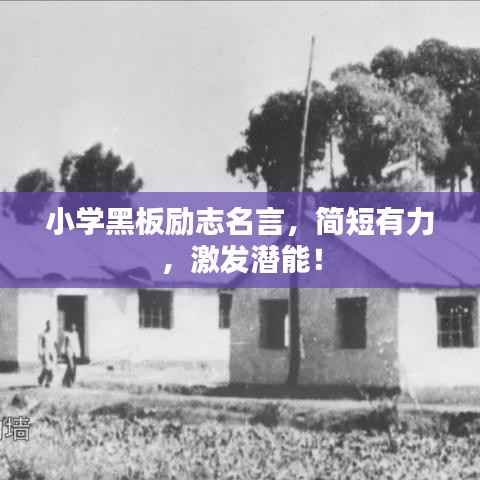 小學(xué)黑板勵志名言，簡短有力，激發(fā)潛能！