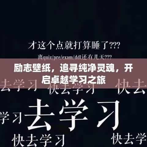 勵志壁紙，追尋純凈靈魂，開啟卓越學習之旅