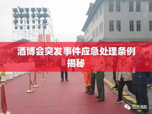 酒博會突發事件應急處理條例揭秘