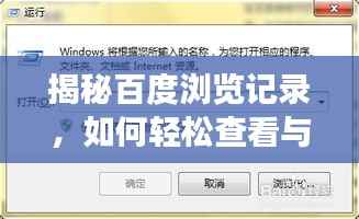 揭秘百度瀏覽記錄，如何輕松查看與管理你的網(wǎng)頁瀏覽歷史？