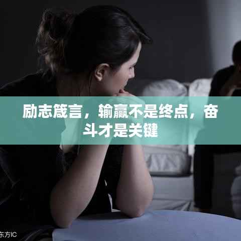 勵志箴言，輸贏不是終點，奮斗才是關鍵