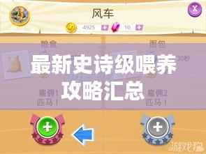 最新史詩級喂養攻略匯總