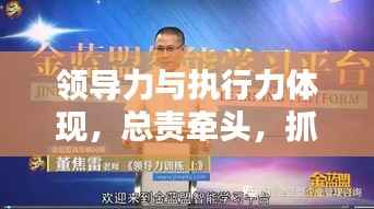 領導力與執行力體現，總責牽頭，抓落實成就卓越領導者