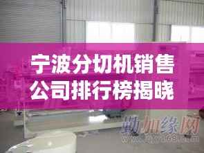 寧波分切機(jī)銷售公司排行榜揭曉！