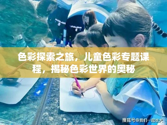 色彩探索之旅，兒童色彩專題課程，揭秘色彩世界的奧秘