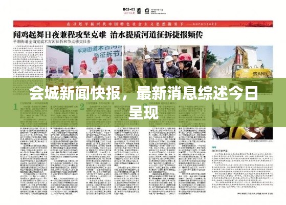 會城新聞快報，最新消息綜述今日呈現