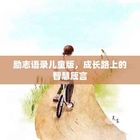 勵志語錄兒童版，成長路上的智慧箴言
