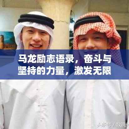 馬龍勵志語錄，奮斗與堅持的力量，激發(fā)無限潛能！