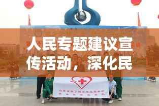 人民專題建議宣傳活動(dòng)，深化民眾參與，共創(chuàng)美好未來(lái)新篇章
