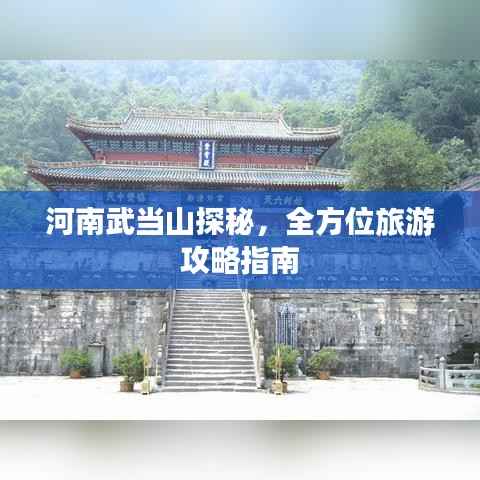 河南武當山探秘，全方位旅游攻略指南