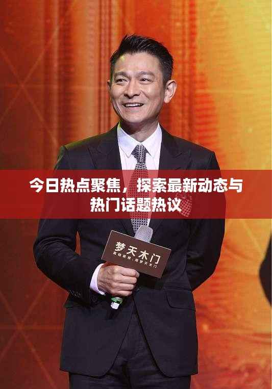 今日熱點(diǎn)聚焦，探索最新動(dòng)態(tài)與熱門話題熱議