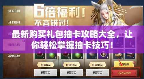 最新購買禮包抽卡攻略大全，讓你輕松掌握抽卡技巧！