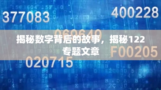 揭秘?cái)?shù)字背后的故事，揭秘122專題文章