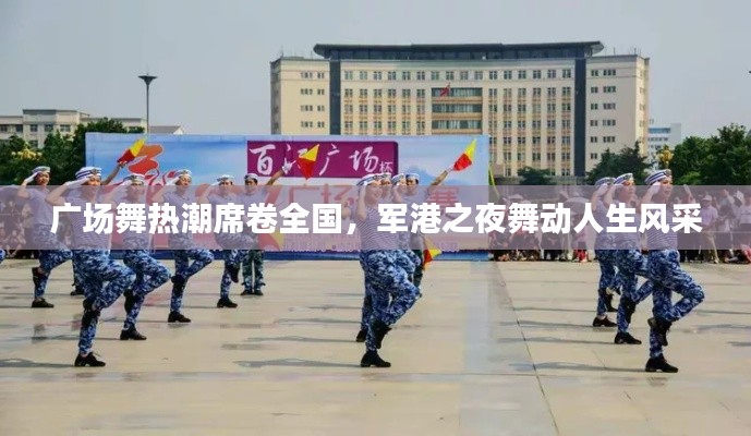廣場舞熱潮席卷全國，軍港之夜舞動人生風采
