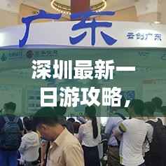 深圳最新一日游攻略，超熱門玩法一網(wǎng)打盡！