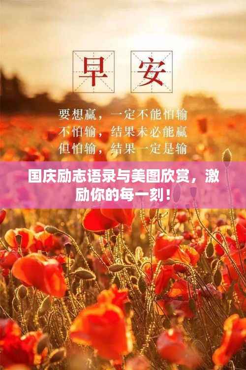 國慶勵(lì)志語錄與美圖欣賞，激勵(lì)你的每一刻！