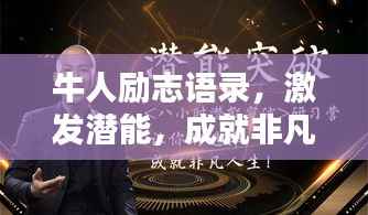 牛人勵(lì)志語錄，激發(fā)潛能，成就非凡人生