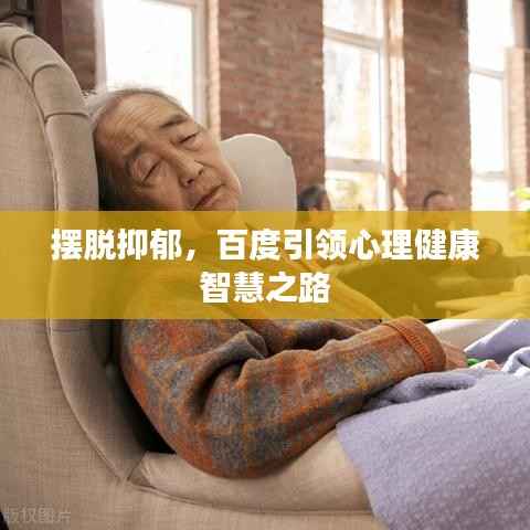 擺脫抑郁，百度引領(lǐng)心理健康智慧之路