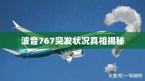 波音767突發狀況真相揭秘