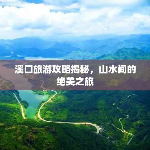 溪口旅游攻略揭秘，山水間的絕美之旅