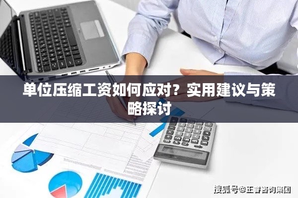 單位壓縮工資如何應(yīng)對？實(shí)用建議與策略探討