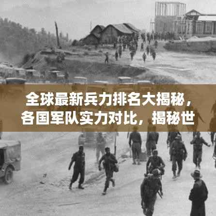 全球最新兵力排名大揭秘,各國軍隊實力對比,揭秘世界軍事格局!