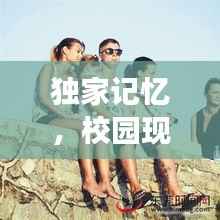 獨家記憶，校園現場獨特韻味探秘
