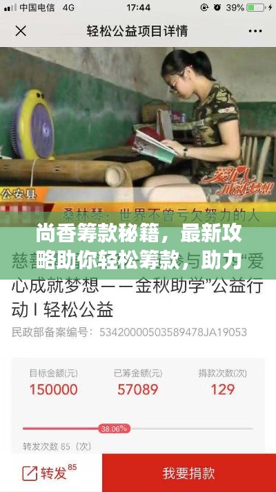 尚香籌款秘籍，最新攻略助你輕松籌款，助力夢想啟航